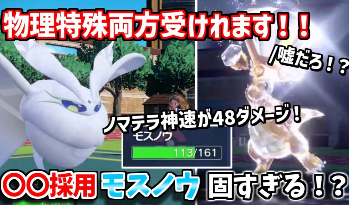 【ポケモンSV対戦】実はモスノウって物理技も受けれるの知ってた？