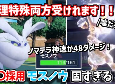 【ポケモンSV対戦】実はモスノウって物理技も受けれるの知ってた？