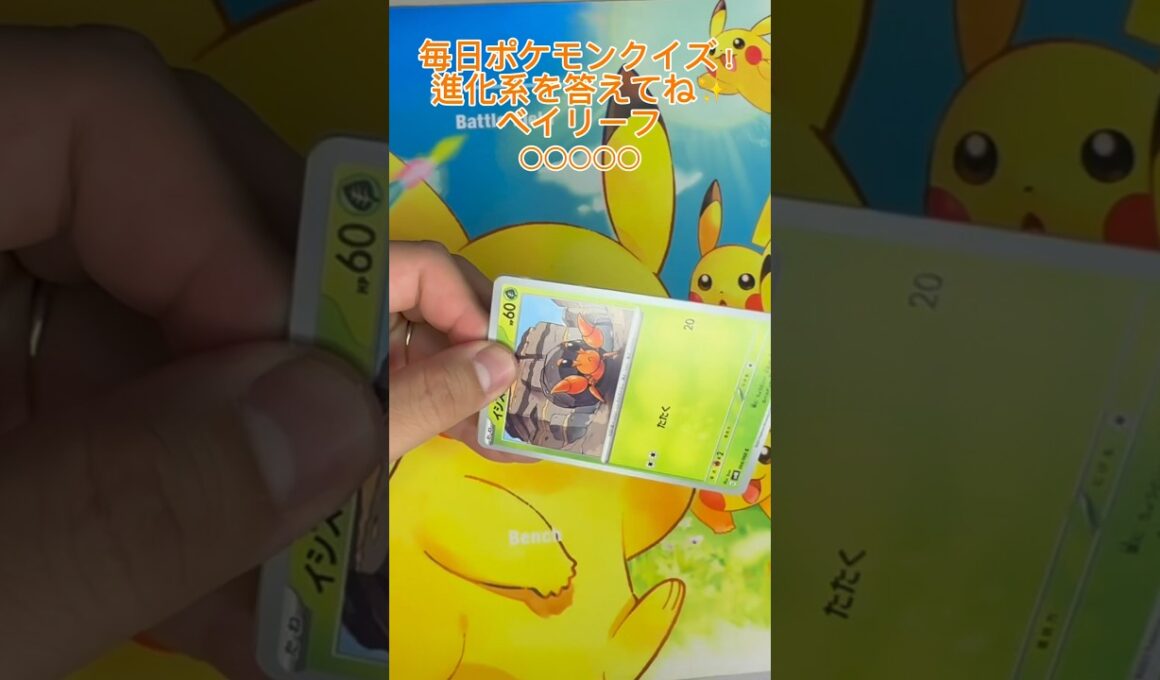 【毎日ポケモンクイズ】次の進化系をコメントで答えてね✨️ベイリーフ→○○○○#ポケモンカード #ポケカ開封 #ポケモン #ポケモンクイズ #1日1パック開封