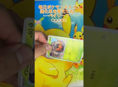 【毎日ポケモンクイズ】次の進化系をコメントで答えてね✨️ベイリーフ→○○○○#ポケモンカード #ポケカ開封 #ポケモン #ポケモンクイズ #1日1パック開封