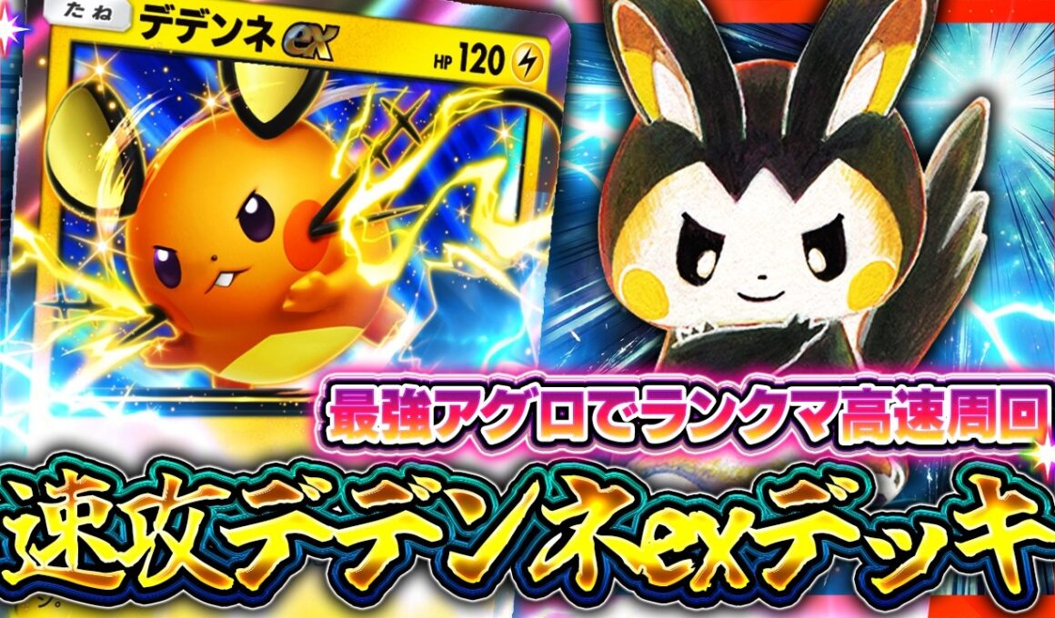 【ポケポケ】アグロ性能ティアSS！新パック最強電気カード！デデンネexデッキを徹底解説！環境デッキの回し方【ミラクルデイズ】