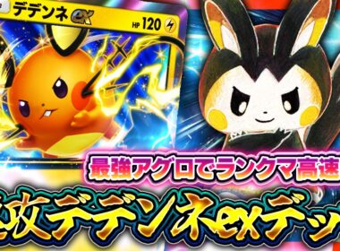 【ポケポケ】アグロ性能ティアSS！新パック最強電気カード！デデンネexデッキを徹底解説！環境デッキの回し方【ミラクルデイズ】