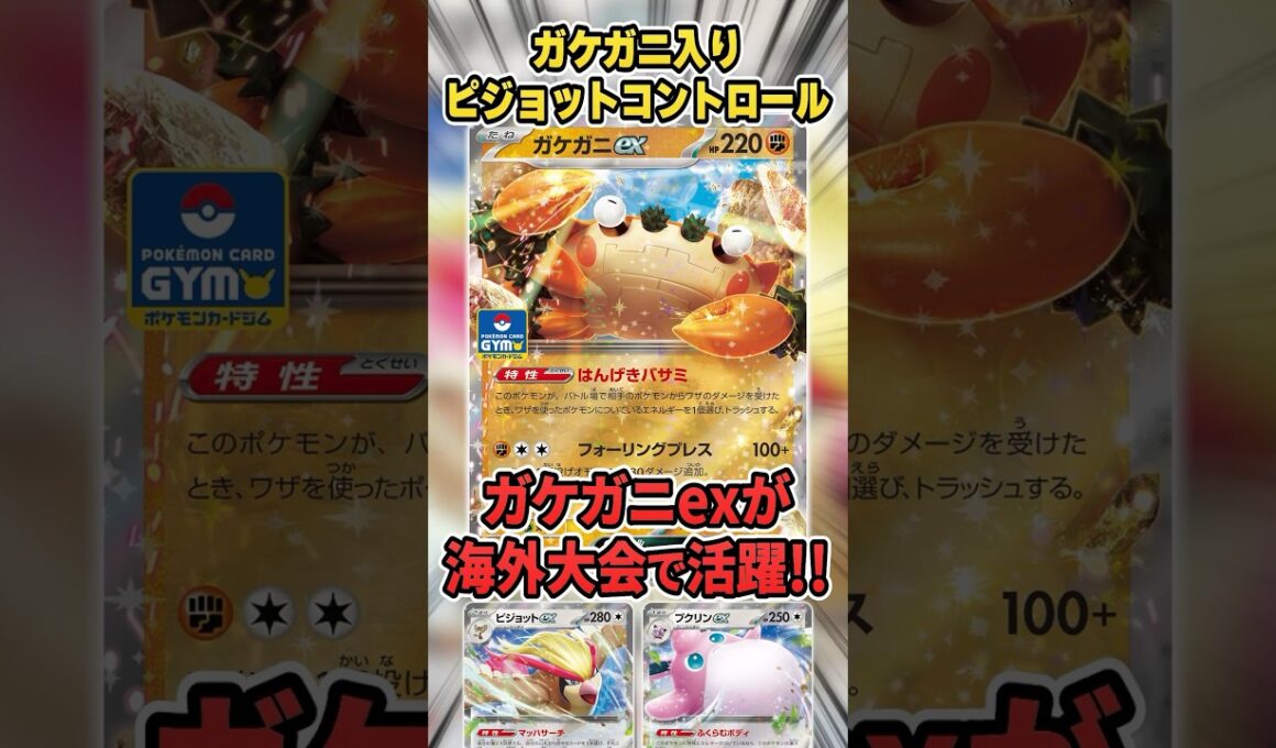 まさかのガケガニex＆プクリンexのデッキが大会で上位入賞！？驚きのデッキを紹介＆解説♪【海外大会/ポケカ】