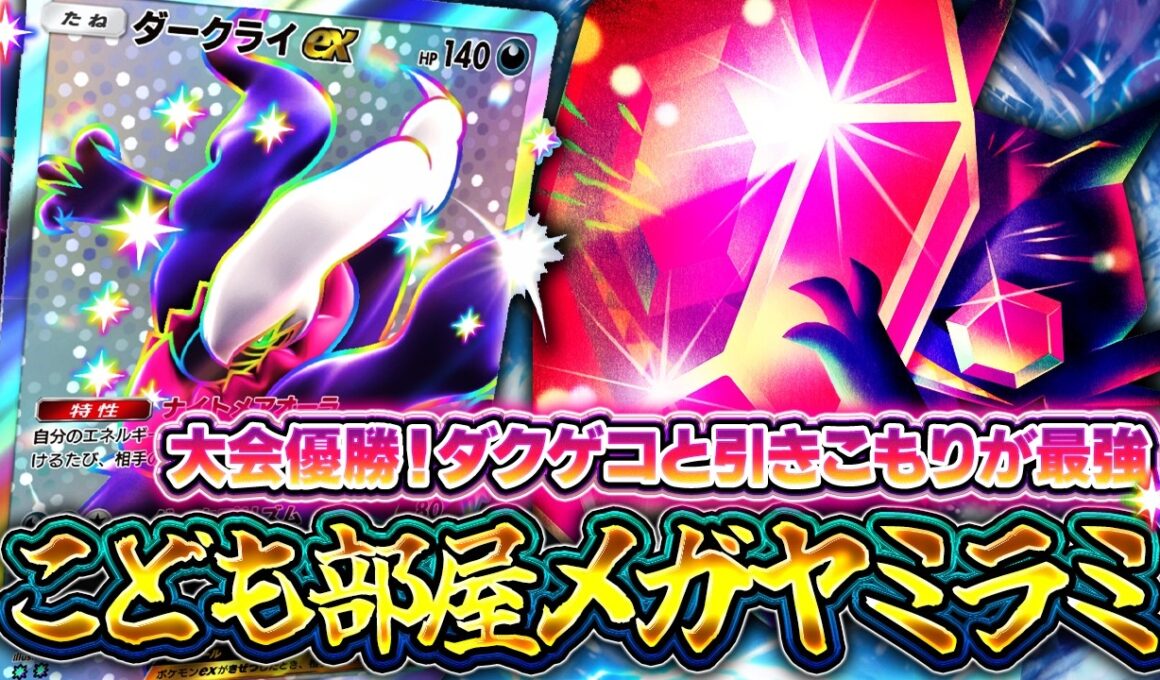 【ポケポケ】メガヤミラミexの結論！ダークライ・ゲッコウガとこども部屋の組み合わせで環境入り！大会優勝【ミラクルデイズ】