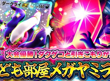 【ポケポケ】メガヤミラミexの結論！ダークライ・ゲッコウガとこども部屋の組み合わせで環境入り！大会優勝【ミラクルデイズ】
