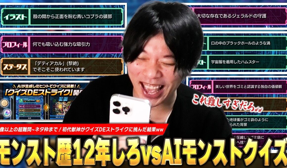 【モンスト】「コレ分かる人天才すぎだろww」想像以上の超絶難問からネタ枠まで集結！みんなから募集した『クイズDEストライク』にモンスト歴12年プレイヤーのしろが挑んだ結果ww【しろ】