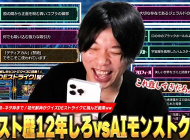 【モンスト】「コレ分かる人天才すぎだろww」想像以上の超絶難問からネタ枠まで集結！みんなから募集した『クイズDEストライク』にモンスト歴12年プレイヤーのしろが挑んだ結果ww【しろ】