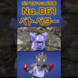 ポケモン実体図鑑No 061ベトベター #ポケモンキッズ#ベトベター