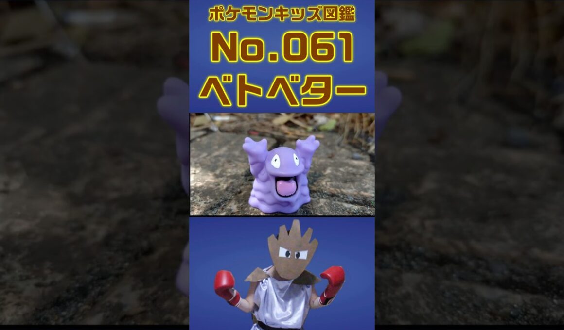 ポケモン実体図鑑No 061ベトベター #ポケモンキッズ#ベトベター