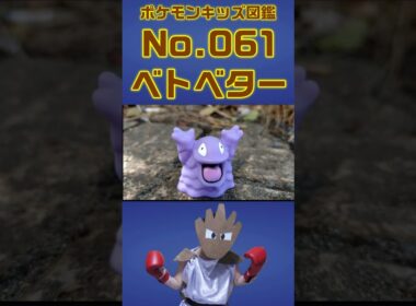 ポケモン実体図鑑No 061ベトベター #ポケモンキッズ#ベトベター