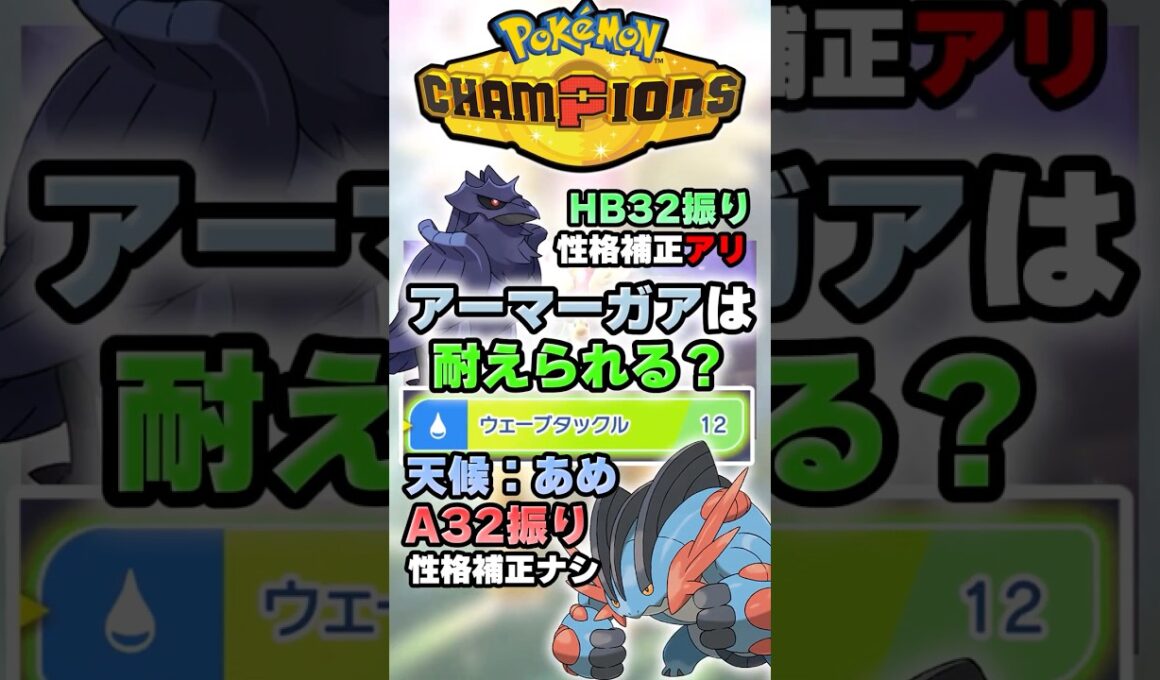 【鋼鉄の烏】アーマーガアはこの攻撃耐えられる？【ポケチャン】 #Shorts #ゆっくり実況 #ポケモンチャンピオンズ #ポケモン