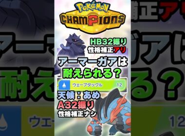 【鋼鉄の烏】アーマーガアはこの攻撃耐えられる？【ポケチャン】 #Shorts #ゆっくり実況 #ポケモンチャンピオンズ #ポケモン