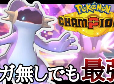 試合全体をコントロール！メガしない『ラグラージ』で詰まないか？ [ポケモンチャンピオンズ] M-B