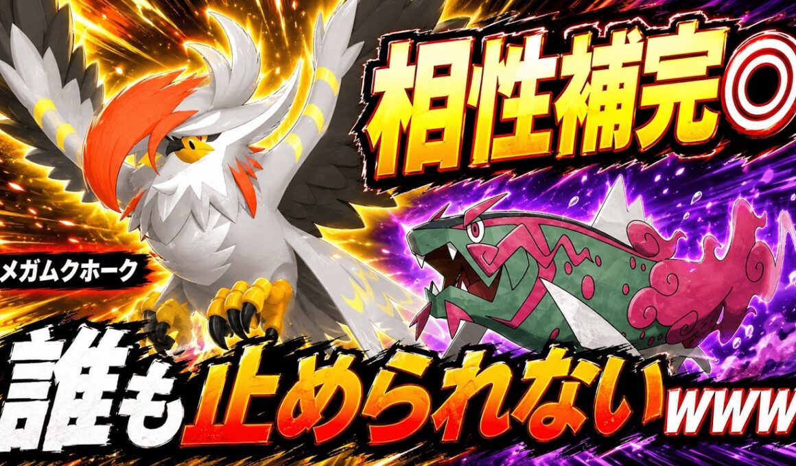 【相性補完◎】メガムクホーク×イダイトウが環境で大暴れｗｗｗ【ポケモンチャンピオンズ実況】