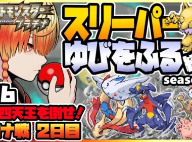 [＃26]スリーパーゆびをふる縛り【ポケモンプラチナ】ゆびをふる縛り/スリーパー縛り/ダイパ/ダイヤモンドパール/実況 #ポケモン #vtuber #縦型配信