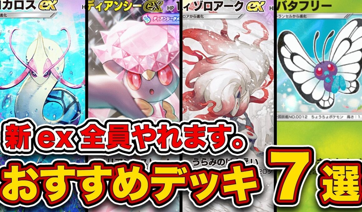 【ポケポケ】ランクマ最終1位がミラクルデイズ”最新おすすめデッキ7選”を徹底解説。