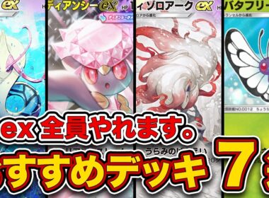 【ポケポケ】ランクマ最終1位がミラクルデイズ”最新おすすめデッキ7選”を徹底解説。