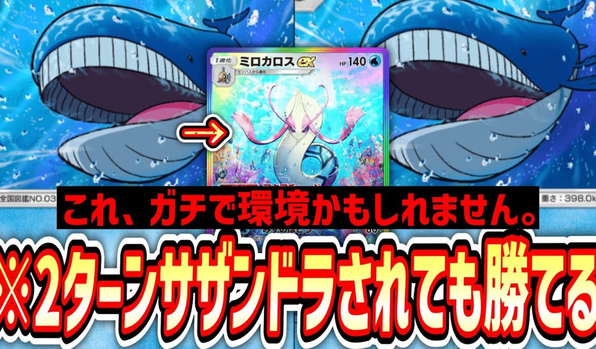 【環境】HP200の壁を2体突破したら、絶望のミロカロス運ゲー開始…【ポケポケ/Pokémon Trading Card Game Pocket】