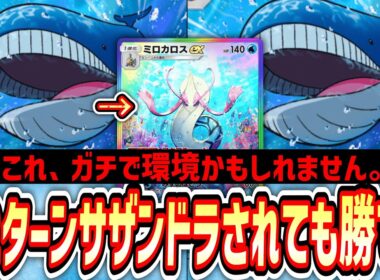 【環境】HP200の壁を2体突破したら、絶望のミロカロス運ゲー開始…【ポケポケ/Pokémon Trading Card Game Pocket】