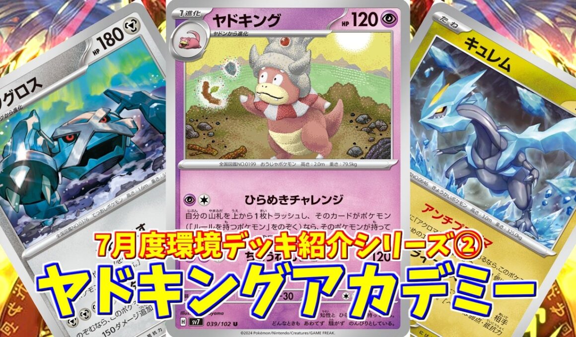 【ポケカ】とーしんのPTCGL対戦記(H-J)No.073【ヤドキングex/Slowking】