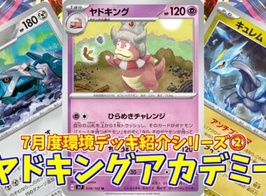 【ポケカ】とーしんのPTCGL対戦記(H-J)No.073【ヤドキングex/Slowking】