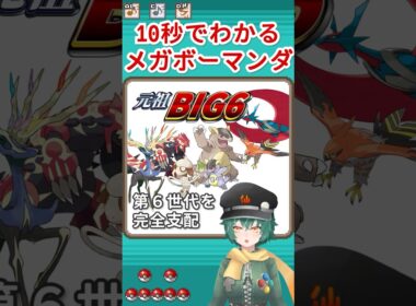 10秒でわかるメガボーマンダ #shorts #ポケットモンスター #ポケモン #メガボーマンダ