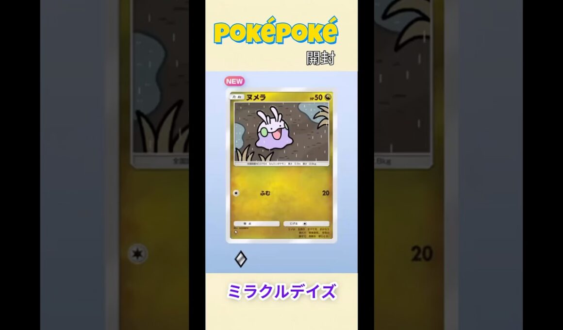 【ポケポケ/開封】イエッサンより普通にヌメラが好き〈ミラクルデイズ〉 #ポケモン #ポケポケ #ぽけぽけ #ポケモンカード #pokemon #pokemoncards