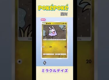 【ポケポケ/開封】イエッサンより普通にヌメラが好き〈ミラクルデイズ〉 #ポケモン #ポケポケ #ぽけぽけ #ポケモンカード #pokemon #pokemoncards