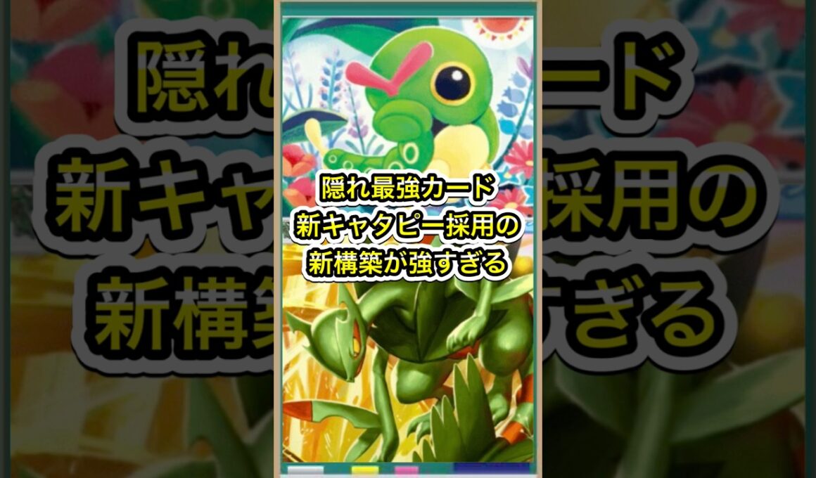 【ポケポケ】環境にぶっ刺さり！新規キャタピー採用のバタフリーデッキが強すぎる【ポケカ】新パックミラクルデイズ環境最強デッキ最新情報