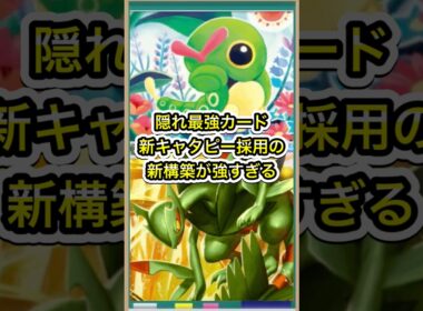 【ポケポケ】環境にぶっ刺さり！新規キャタピー採用のバタフリーデッキが強すぎる【ポケカ】新パックミラクルデイズ環境最強デッキ最新情報