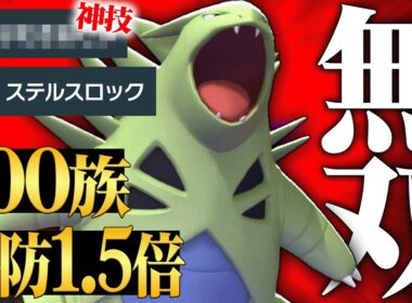 【伝説越えの種族値】硬すぎる化け物数値で簡単に詰ませまくる『バンギラス』やっぱりやばい性能してるわ。【ポケチャン】