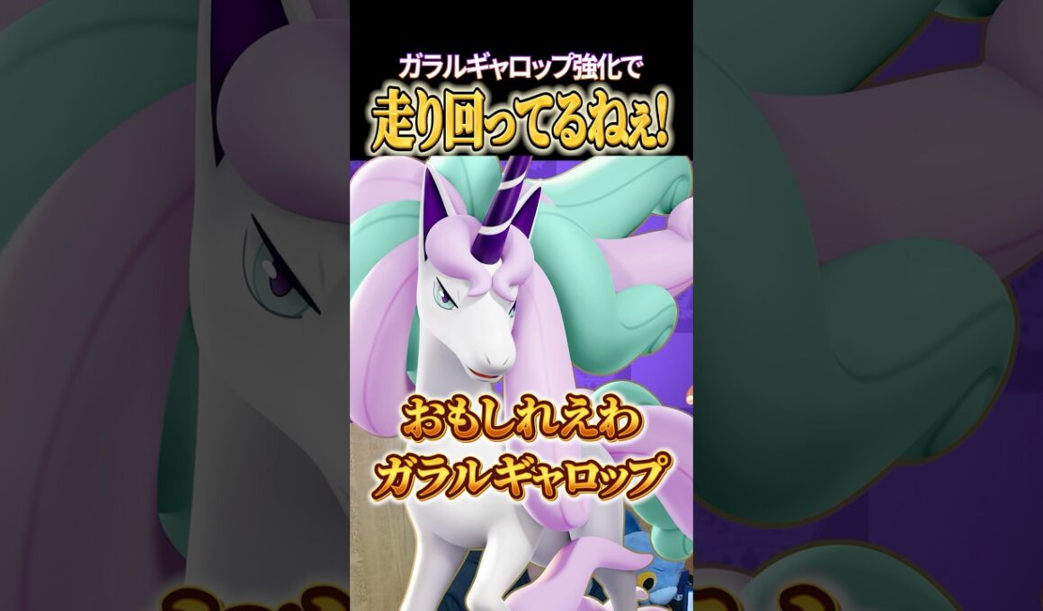 ガラルギャロップ走り回ってるねぇ～！ #shorts #ポケモンユナイト