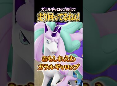 ガラルギャロップ走り回ってるねぇ～！ #shorts #ポケモンユナイト