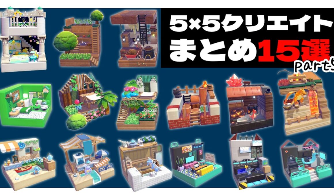 【ぽこあポケモン】5×5クリエイト15選まとめ-part5-│レシピ・生息地つき！【pokémon pokopia】