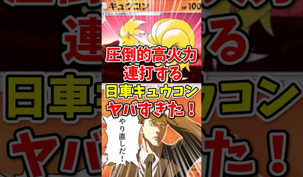 【ポケポケ】圧倒的火力を連打する”日車キュウコン”がヤバすぎた！【Pokémon Trading Card Game Pocket】