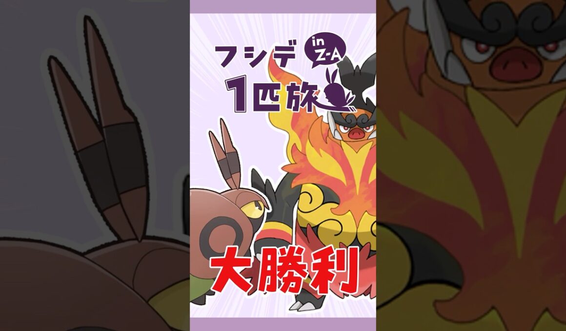 フシデ1匹縛りのZA！意外と余裕のタウニー戦リベンジ #shorts #ポケモンza #ポケモンレジェンズza #ポケモン #フシデ #ゆっくり実況
