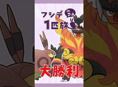 フシデ1匹縛りのZA！意外と余裕のタウニー戦リベンジ #shorts #ポケモンza #ポケモンレジェンズza #ポケモン #フシデ #ゆっくり実況