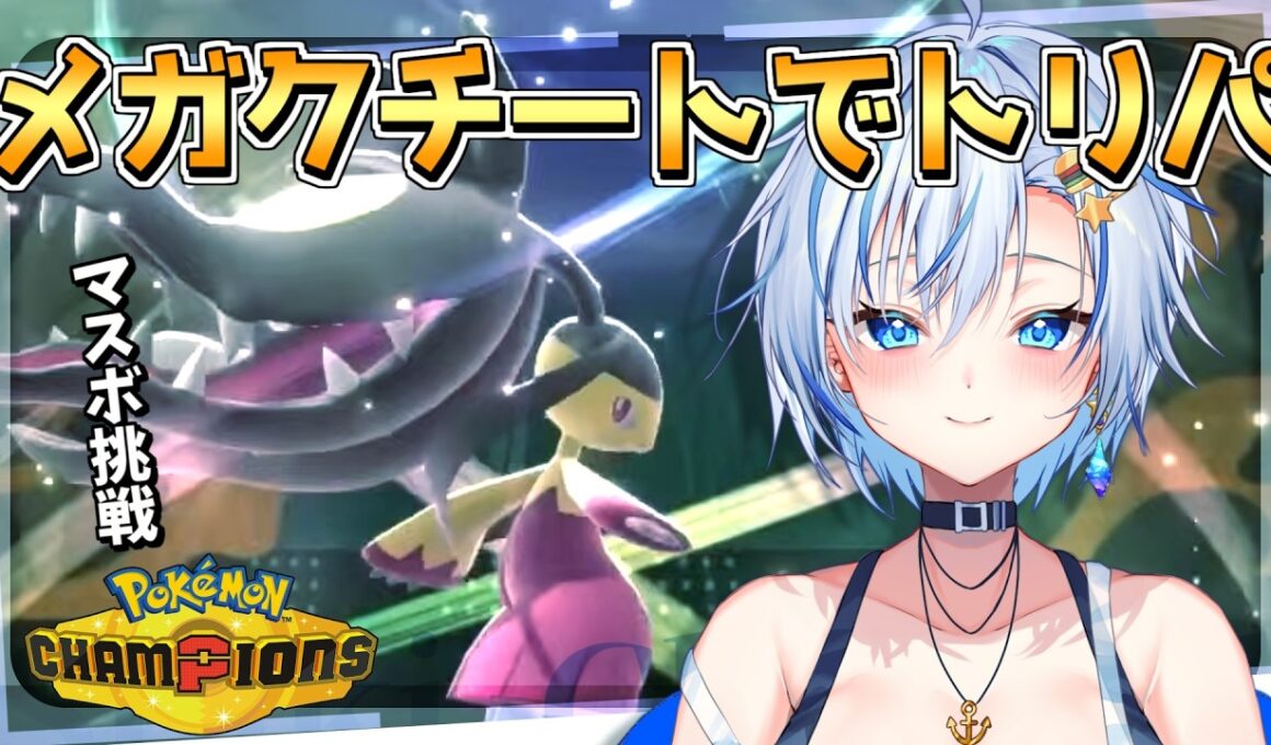 はじめてのトリックルームっ！だいすきな「メガクチート」でマスターボール級到達をめざします！【Pokemon Champions】【四輝】