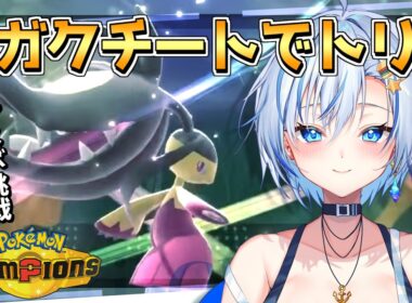 はじめてのトリックルームっ！だいすきな「メガクチート」でマスターボール級到達をめざします！【Pokemon Champions】【四輝】