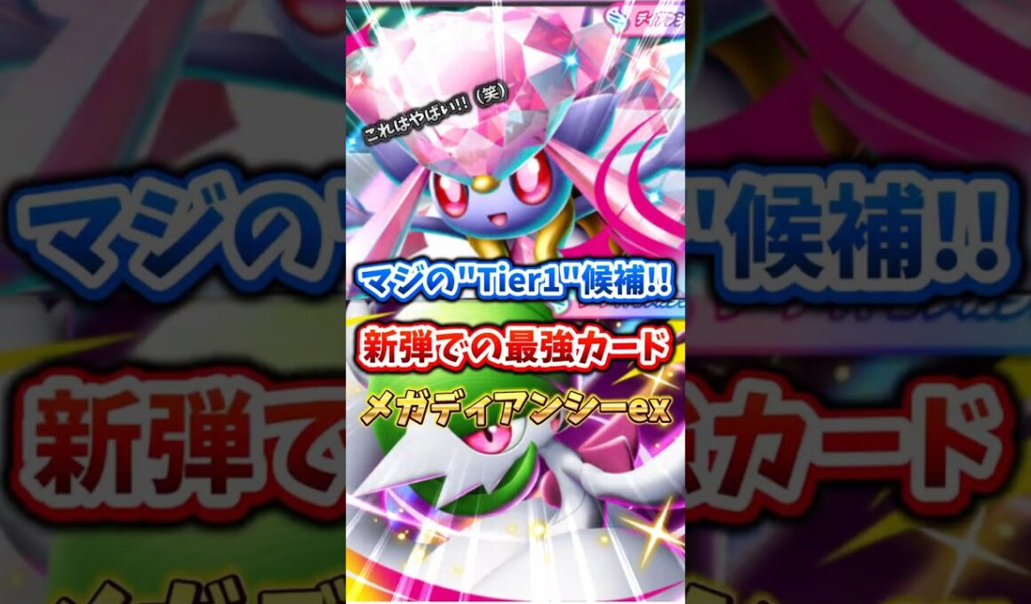 【ポケポケ】Tier1デッキ!? 最強のメガディアンシー #ポケポケ #pokemontcgpocket #ポケポケデッキ紹介 #最強デッキ #ミラクルデイズ #メガディアンシー #ポケモン