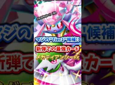 【ポケポケ】Tier1デッキ!? 最強のメガディアンシー #ポケポケ #pokemontcgpocket #ポケポケデッキ紹介 #最強デッキ #ミラクルデイズ #メガディアンシー #ポケモン