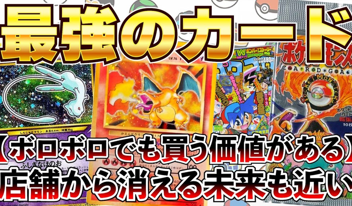 【ポケカ投資】この２枚のカードは最強・・・！？数年以内に店舗から消えます。なぜ・・・？【ポケカ】【ポケモン】【ポケモンカード】【Pokémon】【リザードン】【ミュウ】【30周年】【初版】