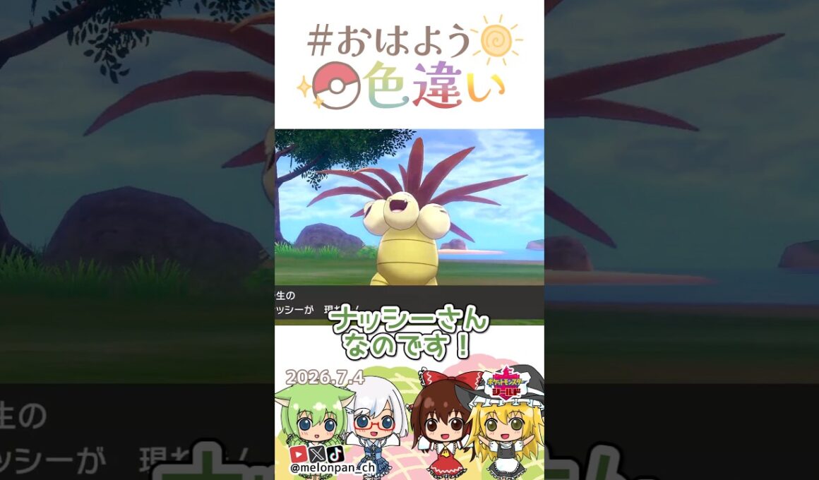 ☀️今日は７（な）４（し）の語呂合わせ！色違いナッシー🌴✨2026年7月4日 #おはよう色違い #おは色 #ポケモン