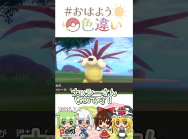 ☀️今日は７（な）４（し）の語呂合わせ！色違いナッシー🌴✨2026年7月4日 #おはよう色違い #おは色 #ポケモン