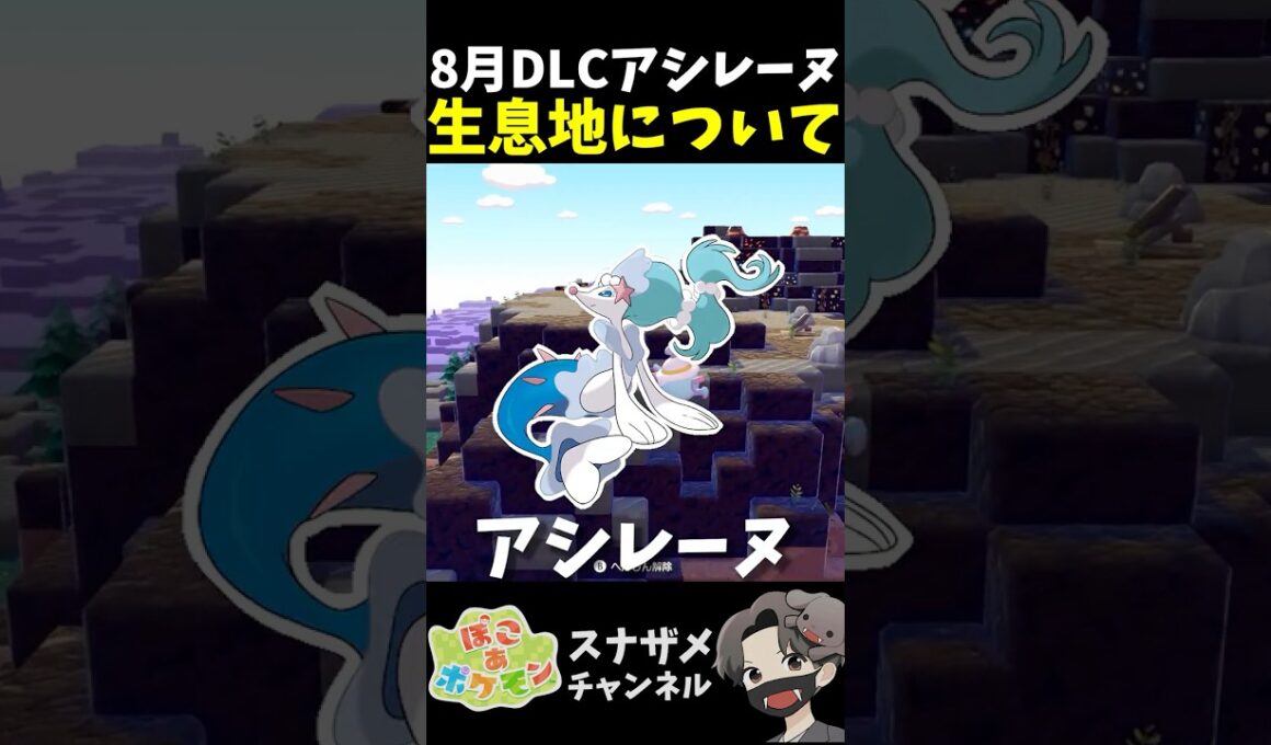 DLC新ポケ「アシレーヌ」生息地が！8月の未来が見えました！【ぽこあポケモン ぽこポケ 初心者向け攻略】 #shorts #ゲーム実況
