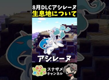 DLC新ポケ「アシレーヌ」生息地が！8月の未来が見えました！【ぽこあポケモン ぽこポケ 初心者向け攻略】 #shorts #ゲーム実況