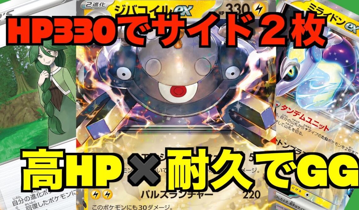 【ポケカ】ジバコイルexデッキ！ロスギラのロストインパクトを耐える高HP！
