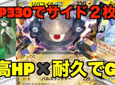 【ポケカ】ジバコイルexデッキ！ロスギラのロストインパクトを耐える高HP！