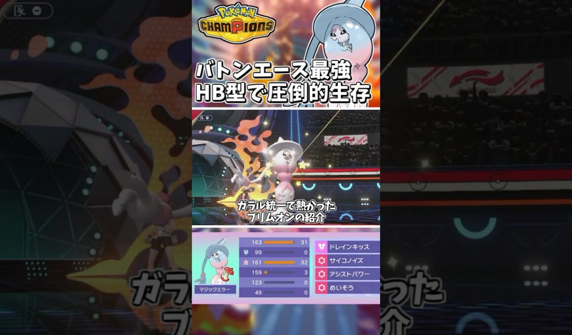 バトンエースとして優秀！HBブリムオンが回復しながら天然も貫通で生存意識が強すぎた！【Pokémon Champions】　#ポケモンチャンピオンズ #ポケチャン