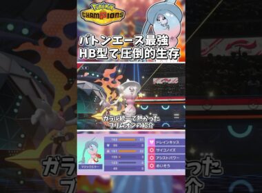 バトンエースとして優秀！HBブリムオンが回復しながら天然も貫通で生存意識が強すぎた！【Pokémon Champions】　#ポケモンチャンピオンズ #ポケチャン